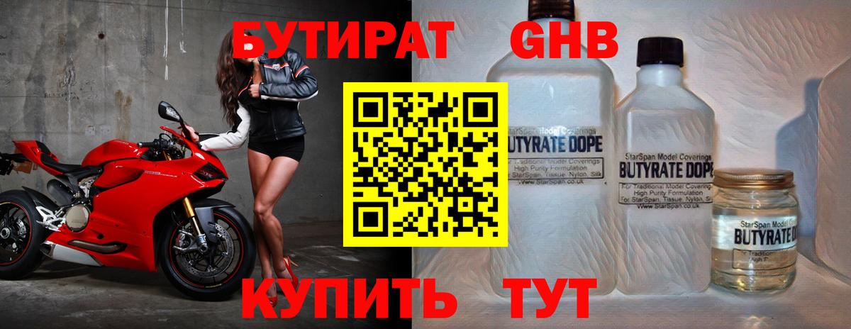 Бутират 1.4BDO Киржач