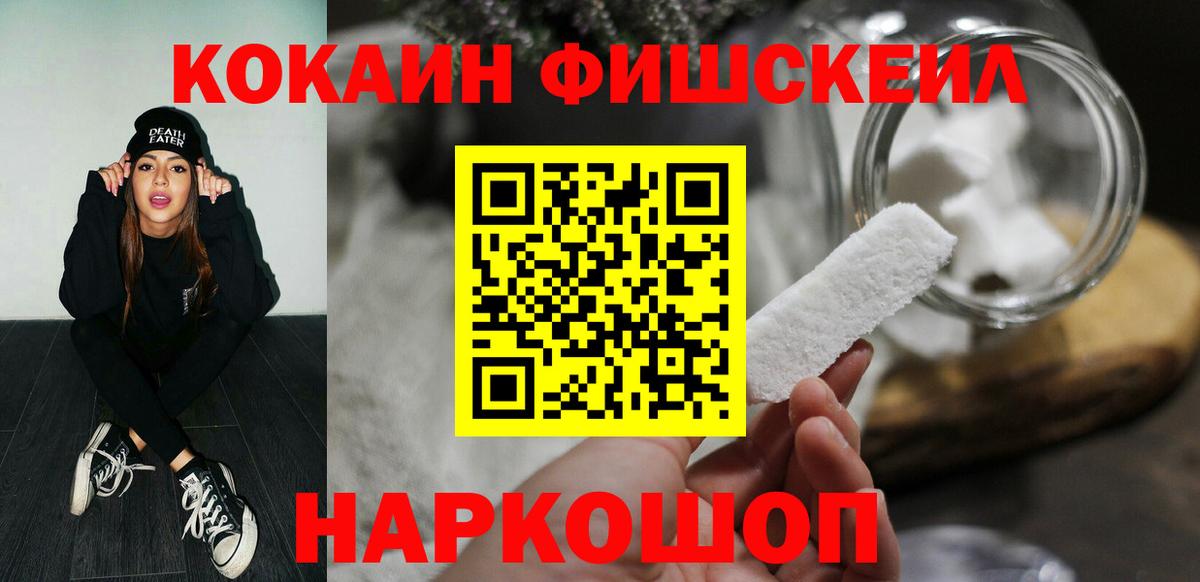 Кокаин Fish Scale Киржач