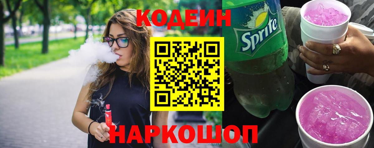 закладка  Кодеиновый сироп Lean Purple Drank  Вход с VPN  Киржач 
